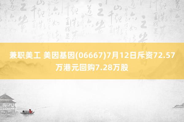 兼职美工 美因基因(06667)7月12日斥资72.57万港元回购7.28万股