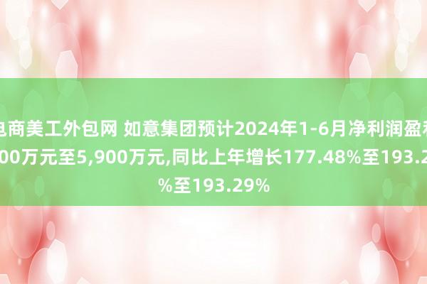 电商美工外包网 如意集团预计2024年1-6月净利润盈利4,900万元至5,900万元,同比上年增长177.48%至193.29%