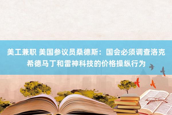 美工兼职 美国参议员桑德斯：国会必须调查洛克希德马丁和雷神科技的价格操纵行为